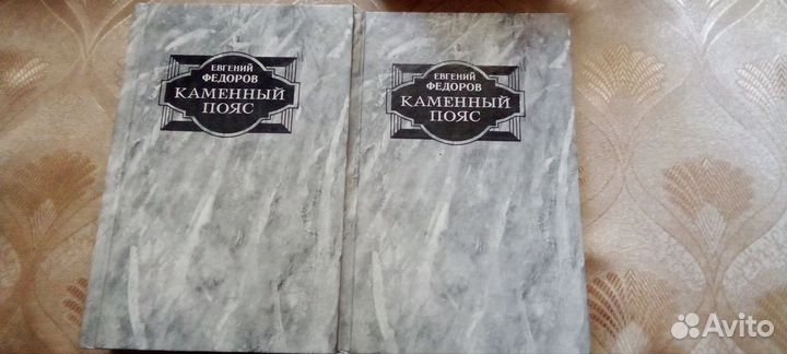 Два тома Евгений Федоров, Каменный пояс