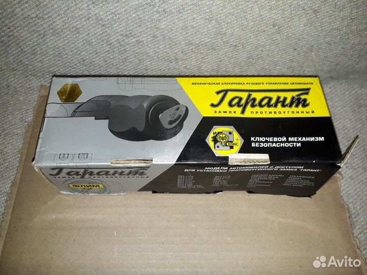 Противоугонный замок Гарант Волга в коробке