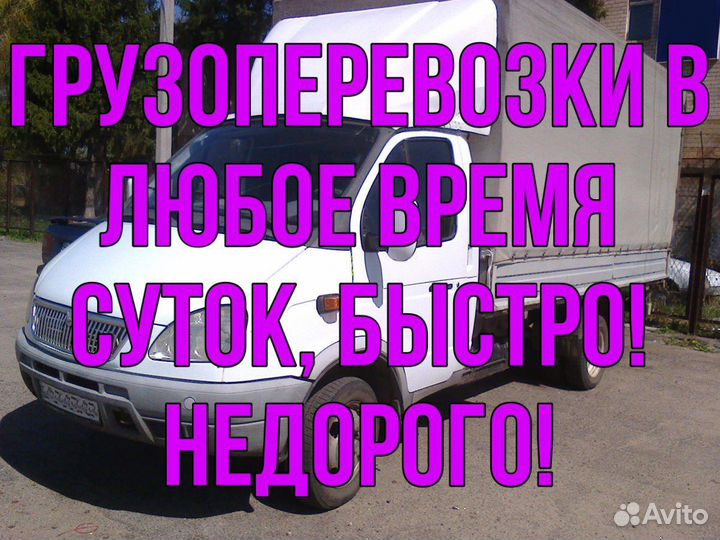 Грузоперевозки, переезд, перевозки газель