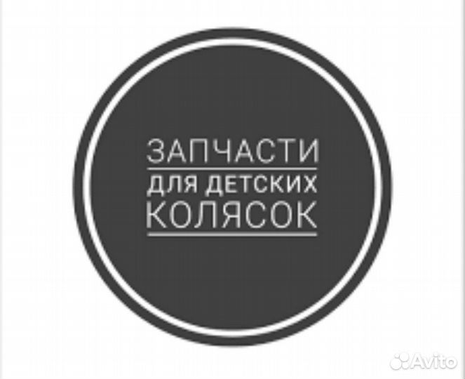 Запчасти, текстиль для колясок