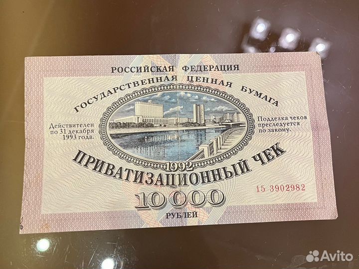 Приватизационный чек 10000