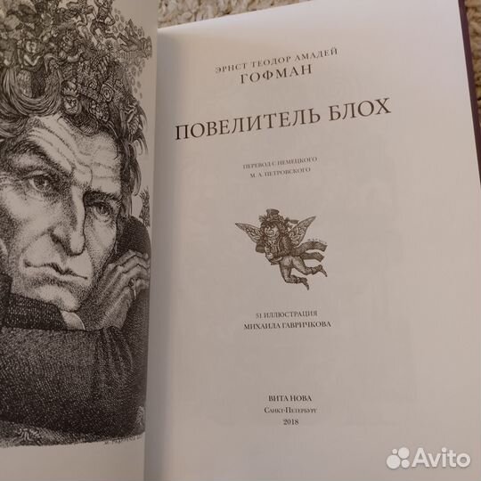 Гофман Повелитель блох Вита Нова