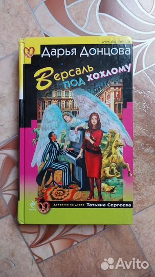 Книга Версаль под хохлому Дарья Донцова
