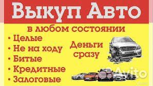 Автовыкуп целые битые нерабочие гнилые на разбор