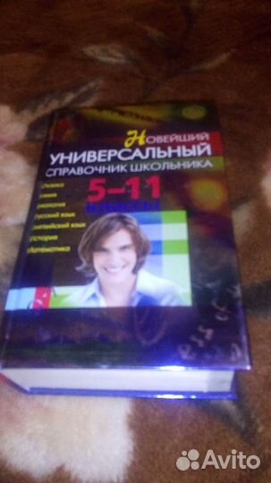 Справочник школьника