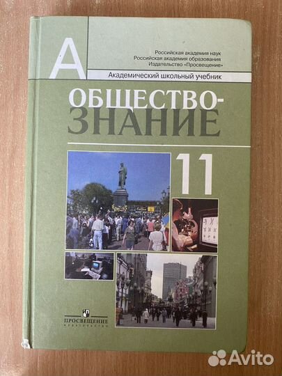 Учебник обществознание 11 класс