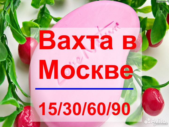 Работа в Москве вахта с питанием Упаковщик мыла