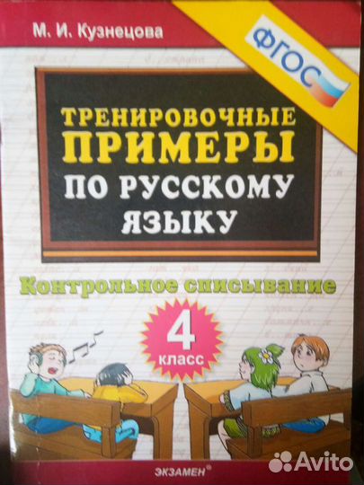 Русский язык, тренировочные упражнения, 4 класс