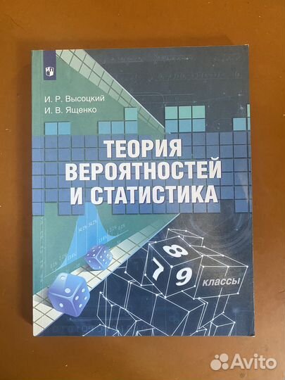 Учебник по вероятности и статистике 7-9 классы