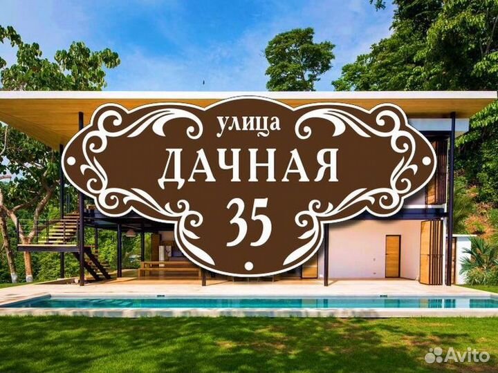 Табличка на дом