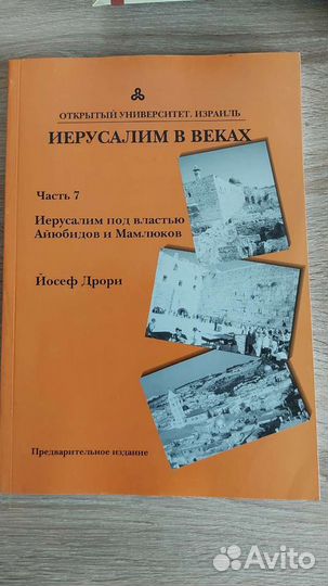 Иерусалим в веках