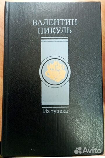 В.Пикуль 