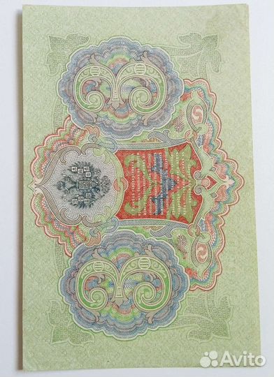 3 Рубля 1905 г Шипов. Выпуски Трёх Правительств