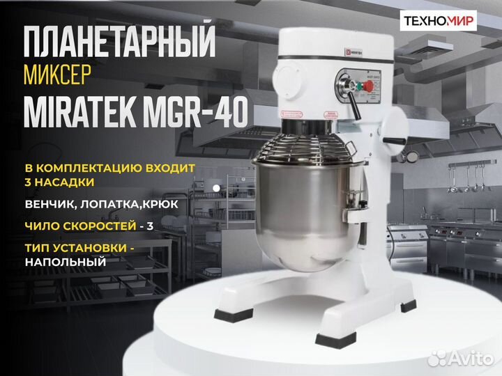 Миксер Miratek MGR-40 для пекарни