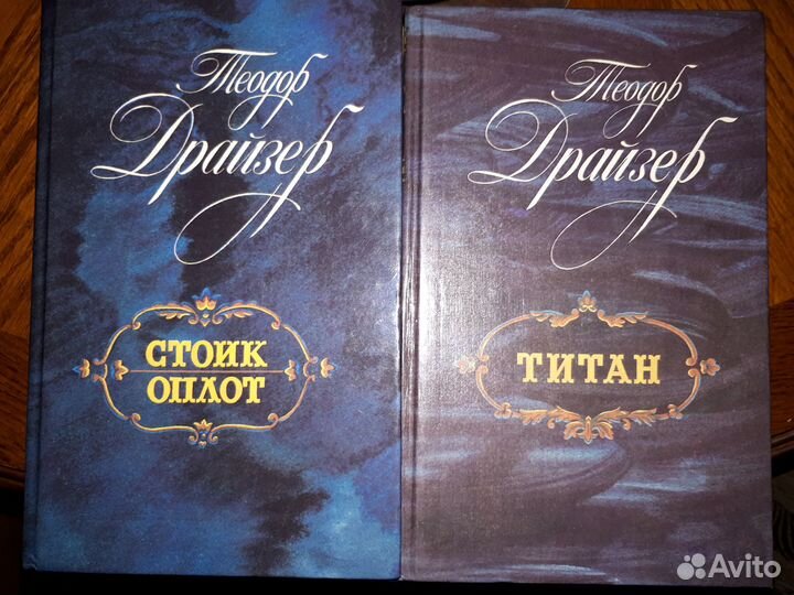 Теодор Драйзер 2 тома
