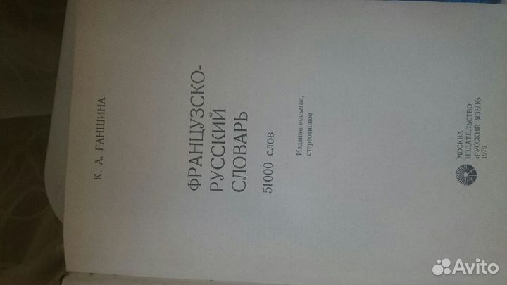 Словарь и книга для чтения, французский