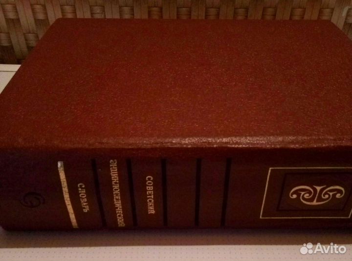 Советский энциклопедический словарь