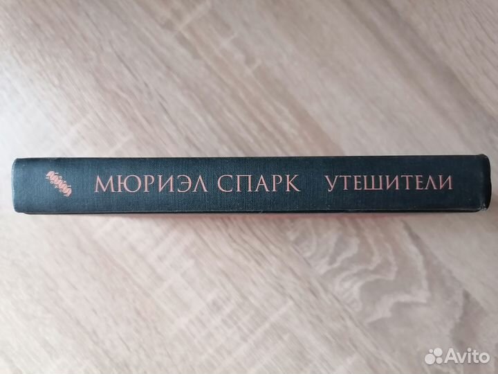 Книга. Мюриэл Спарк. Утешители