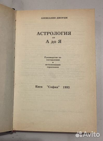 Ллевеллин Джордж Астрология от А до Я