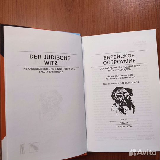 Еврейское остроумие. 671с 2006