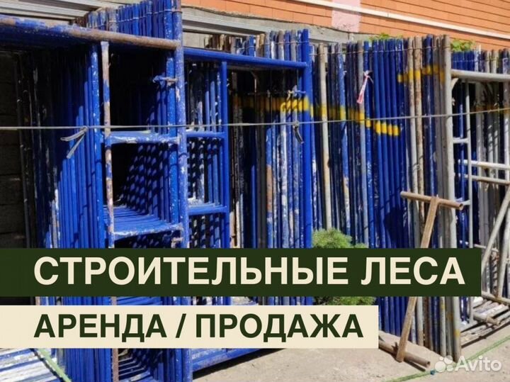 Леса строительные бу продажа