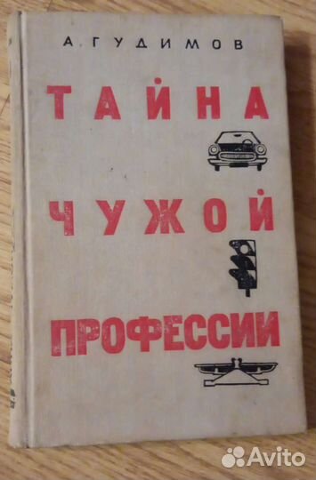 Книги Тайна чужой профессии Гудимов 1967