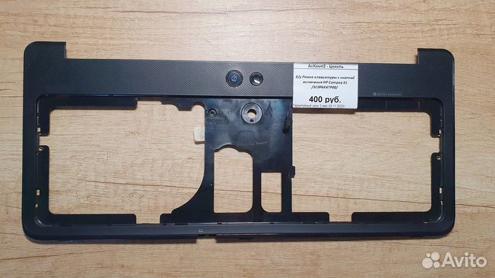 Б/у Рамка с кнопкой включения HP Compaq 61