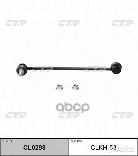 CL0298 Стойка стабилизатора перед clkh53 CTR