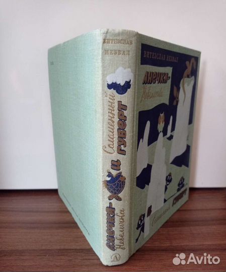 В. Незвал, Анечка-Невеличка и Соломенный Губерт