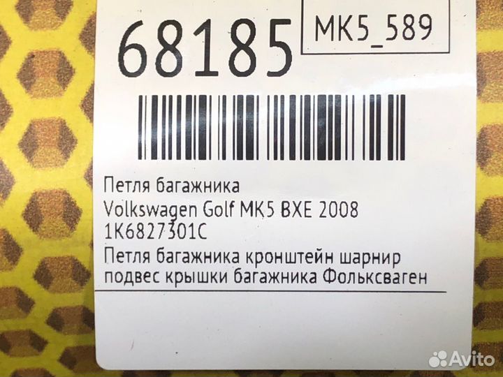 Петля багажника Volkswagen Golf MK5 BXE 2008