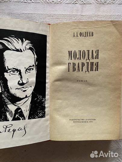 Книга А.А. Фадеева 