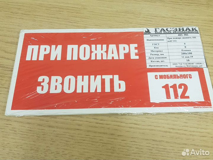 Знак При пожаре звонить 01