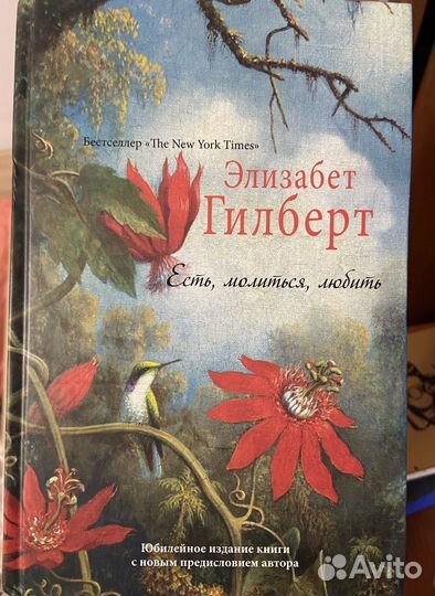 Елизабет Гилберт Есть молиться любить