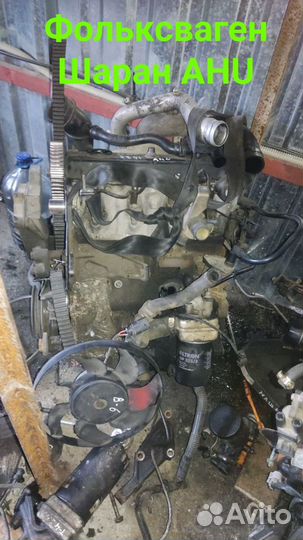Двигатель VW Sharan.(AHU) Фольксваген Шаран