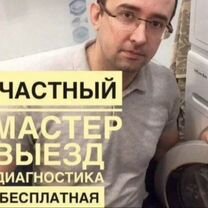 Частный мастер по ремонту стиральных машин