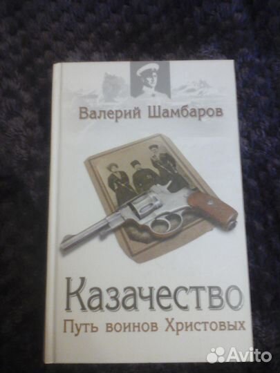Казачество.Путь воинов Христовых. Валерий Шамбаров