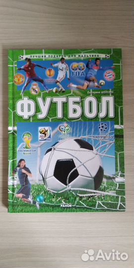 Книга. Футбол. Серия: Лучший подарок для мальчика