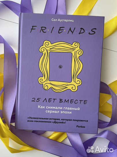 Книга «Friends. 25 лет вместе»