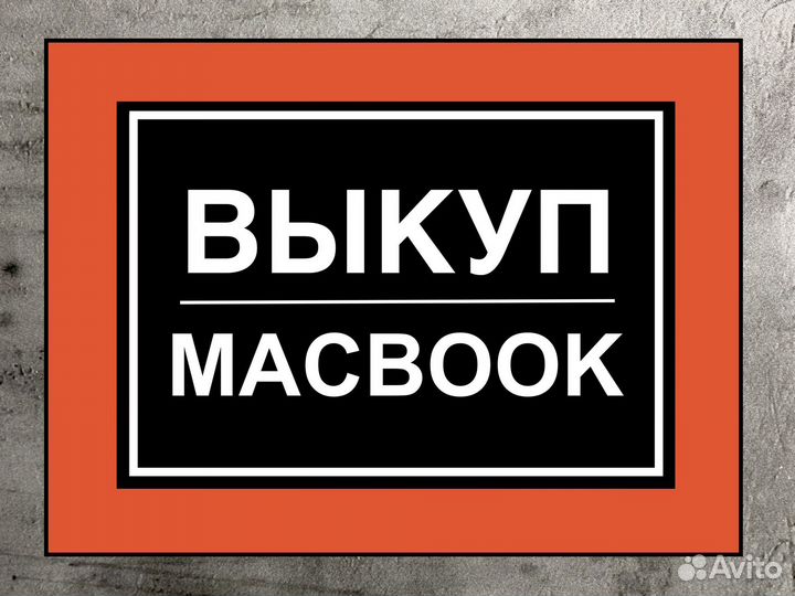 Скупаем Apple MacBook / iMac / iPad