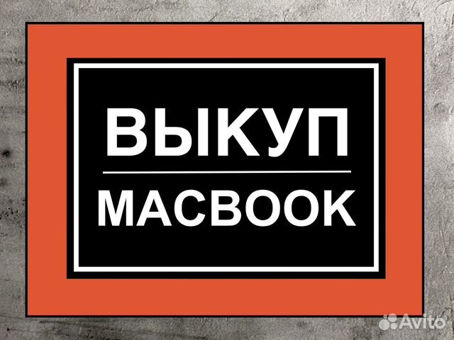 Скупаем Apple MacBook / iMac / iPad