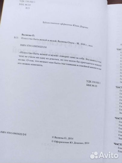 О. Валяева Искусство быть Женой и Музой
