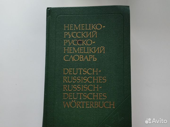 Немецко-русский и русск-немец словарь