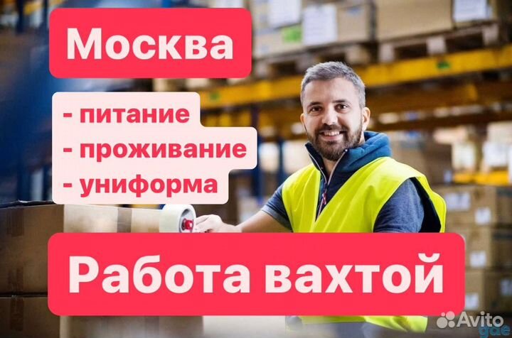 Вахта комплектовщик с тсд