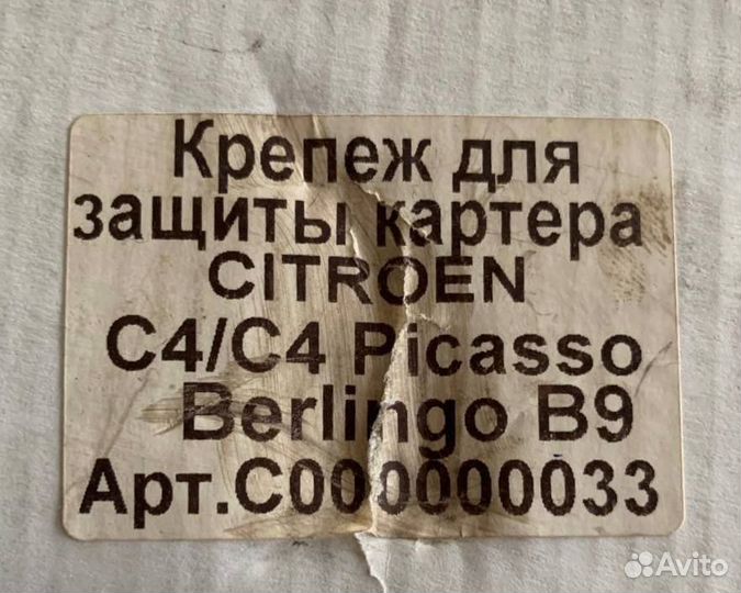 Peugeot-Citroen Крепеж защиты картера