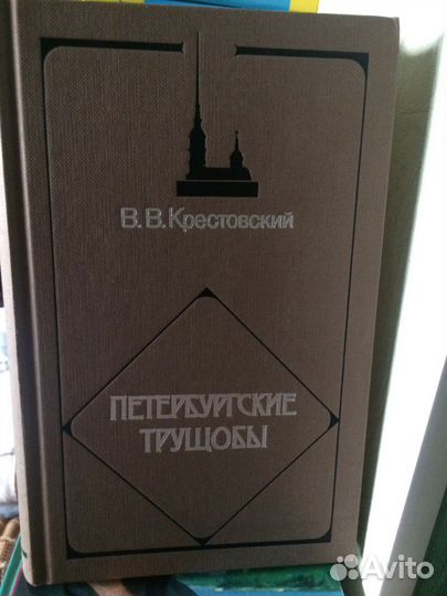 В. Крестовский Петербургские трущобы 4т