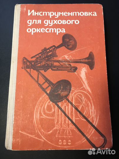 Инструментовка для духового оркестра, 1978