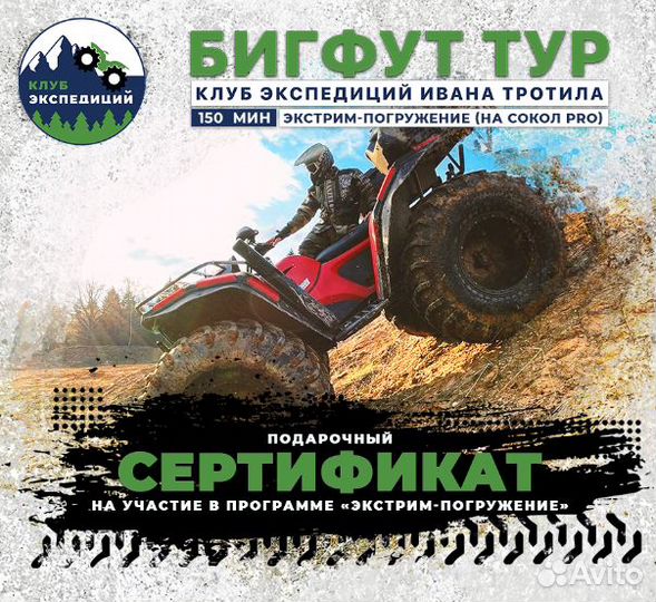 Подарочный Сертификат Тур на Огромном Квадроцикле