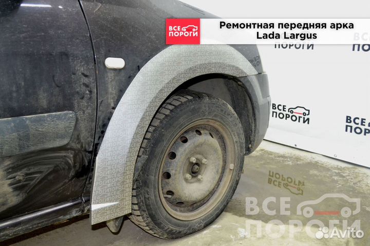 Арки LADA Largus I быстрая доставка