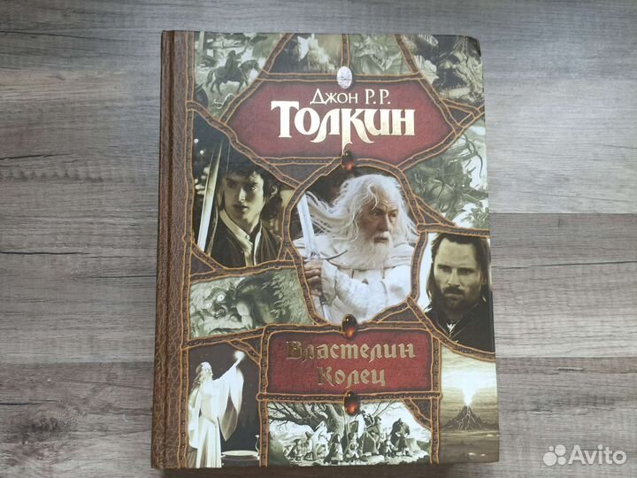 Властелин колец Толкин