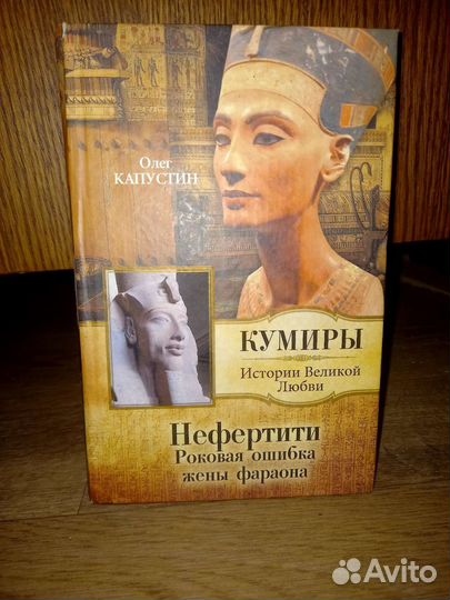 Нефертити. Роковая ошибка жены фараона